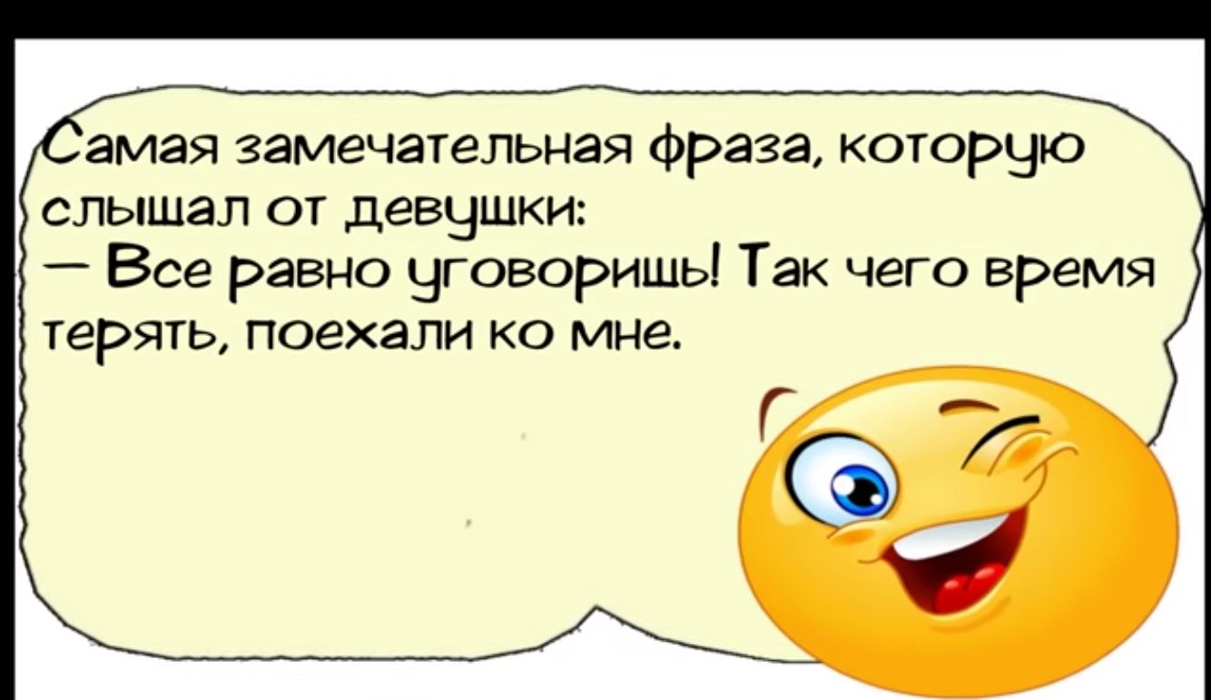 амая замечательная фраза которцю слышал от девцшки Все равно уговоришь Так чего время терять поехали ко мне