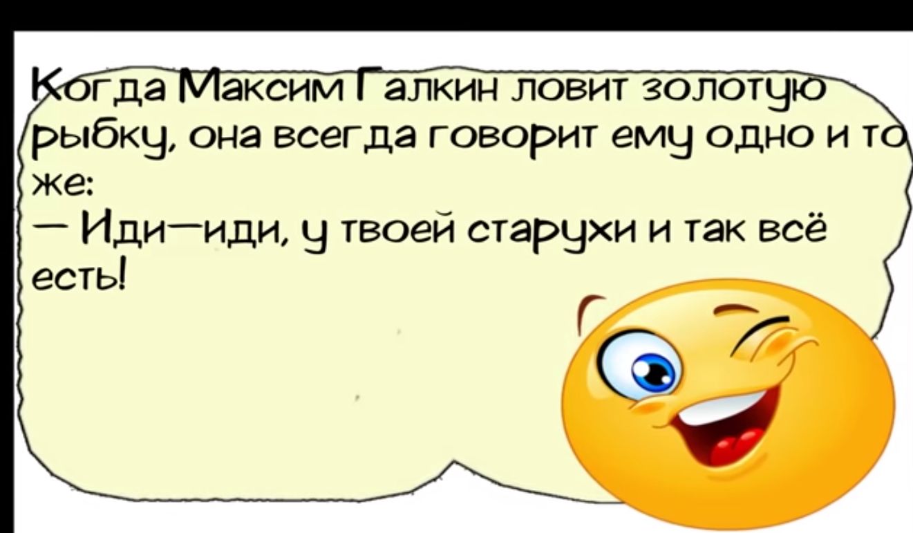 гдт Рыбкч она всегда говорит ему одно и т же Иди иди Ч твоей старухи и так всё есть И7 м