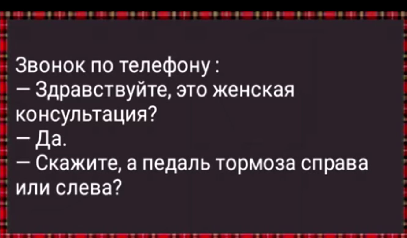 мее ее оее уе н ее ее феа ок оее ннн Й Т Звонок по телефону Здравствуйте это женская консультация Да 1 Скажите а педаль тормоза справа или слева Т УОа ооа оа о оа О ОООа 3ч