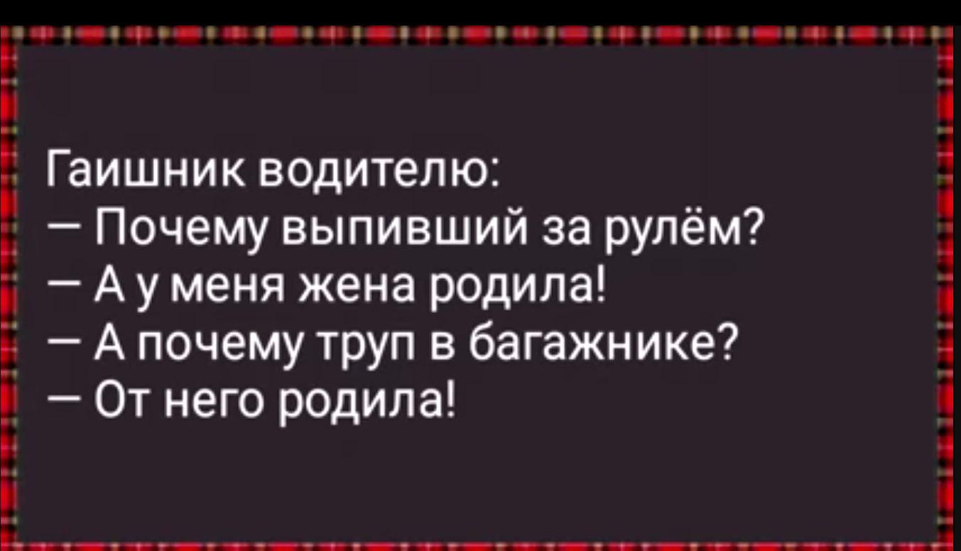 19 оо чр ее ннч уу н фе е уу он оее ннн Гаишник водителю Почему выпивший за рулём Ауменя жена родила Апочему труп в багажнике От него родила бржа каар ржатлал а гша 2
