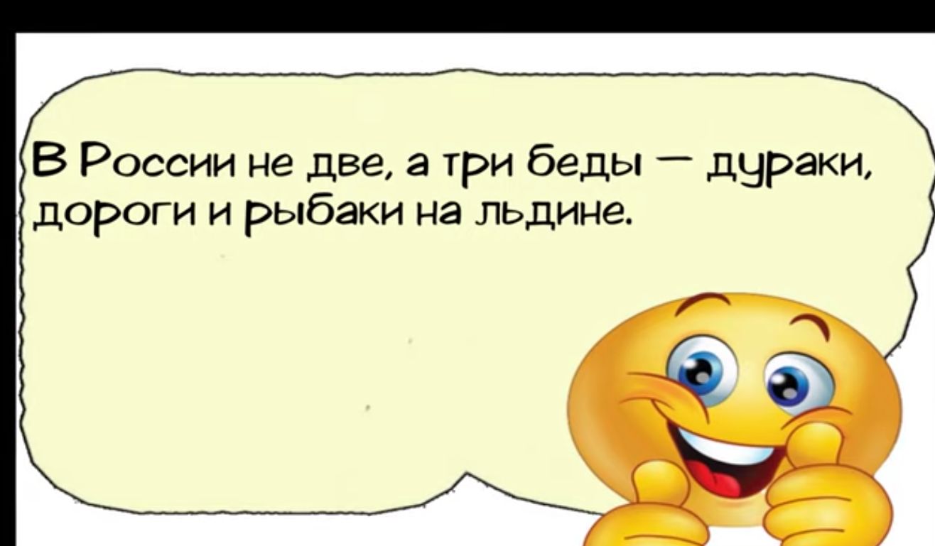 В России не две а три беды дураки дороги и рыбаки на льдине