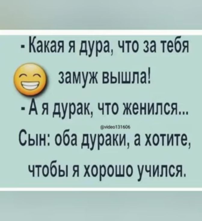 Какая я дура что за тебя 9 замуж вышла Ая дурак что женился Сын оба дураки а хотите чтобы я хорошо учился