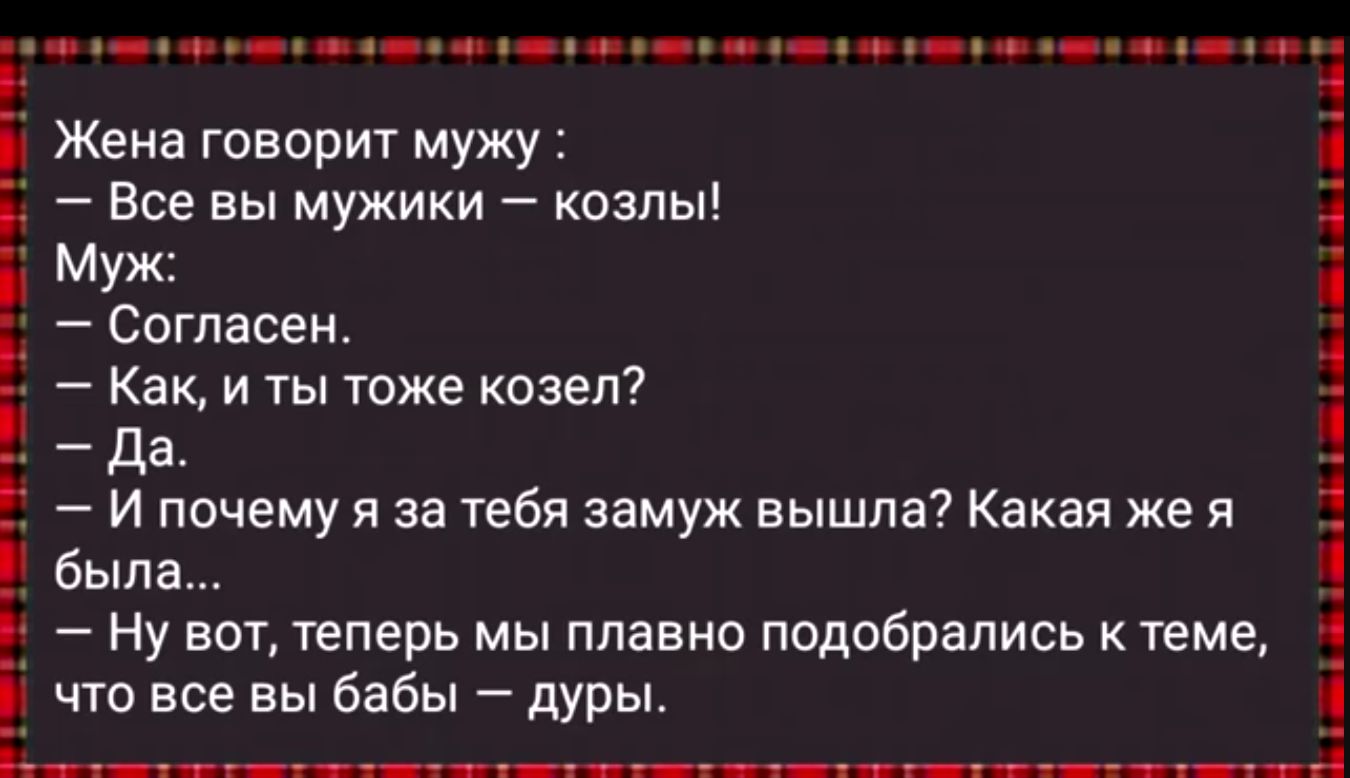 н феа ее ао оа ое ое оее оуе оао оо Жена говорит мужу 3 Все вы мужики козлы Муж Согласен Как и ты тоже козел Да Ипочему я за тебя замуж вышла Какая жея была Ну вот теперь мы плавно подобрались к теме что все вы бабы дуры вабере о ее О НЕНЕ нНЕ