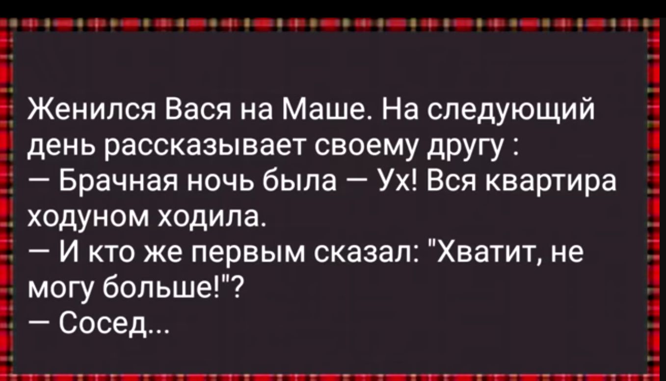 Женился Вася на Маше На следующий день рассказывает своему другу Брачная ночь была Ух Вся квартира ходуном ходила И кто же первым сказал Хватит не н могу больше Сосед 1 оа УН ВОНА е НИЕн О о Ис саооооНаНЫЕ РНО с