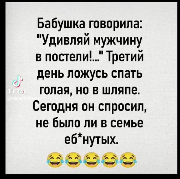 Бабушка говорила Удивляй мужчину в постели Третий ф день ложусь спать голая но в шляпе Сегодня он спросил не было ли в семье ебнутых