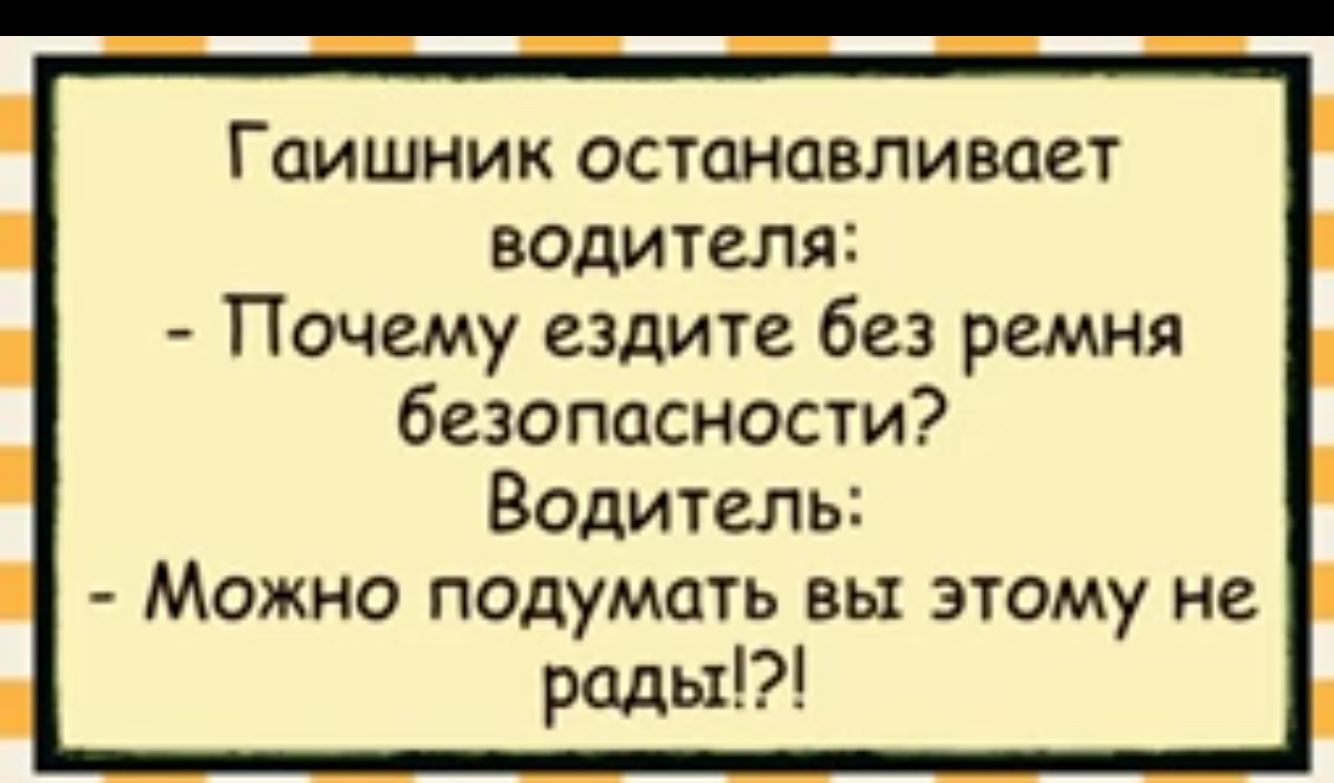 Гаишник останавливает водителя Почему ездите без ремня безопасности Водитель Можно подумать вы этому не рады