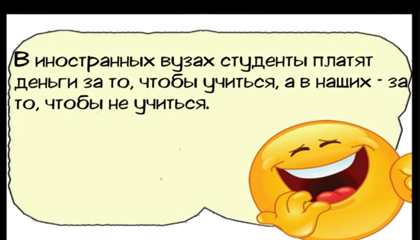 иностранных вцзах студенты платят деньги за то чтобы цчиться а в наших з то чтобы не цчиться