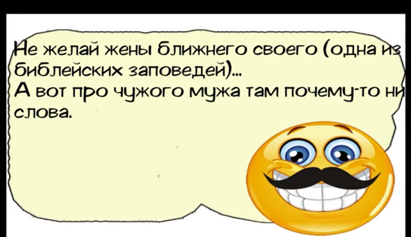 Ие желай жены ближнего своего одна библейских заповедей А вот про чужого мужа там почемутто н слова