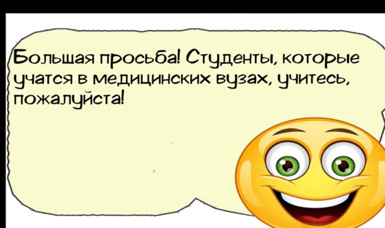 Большая просьба Стчденты которые ччатся в медицинских вузах цчитесь пожалуйста