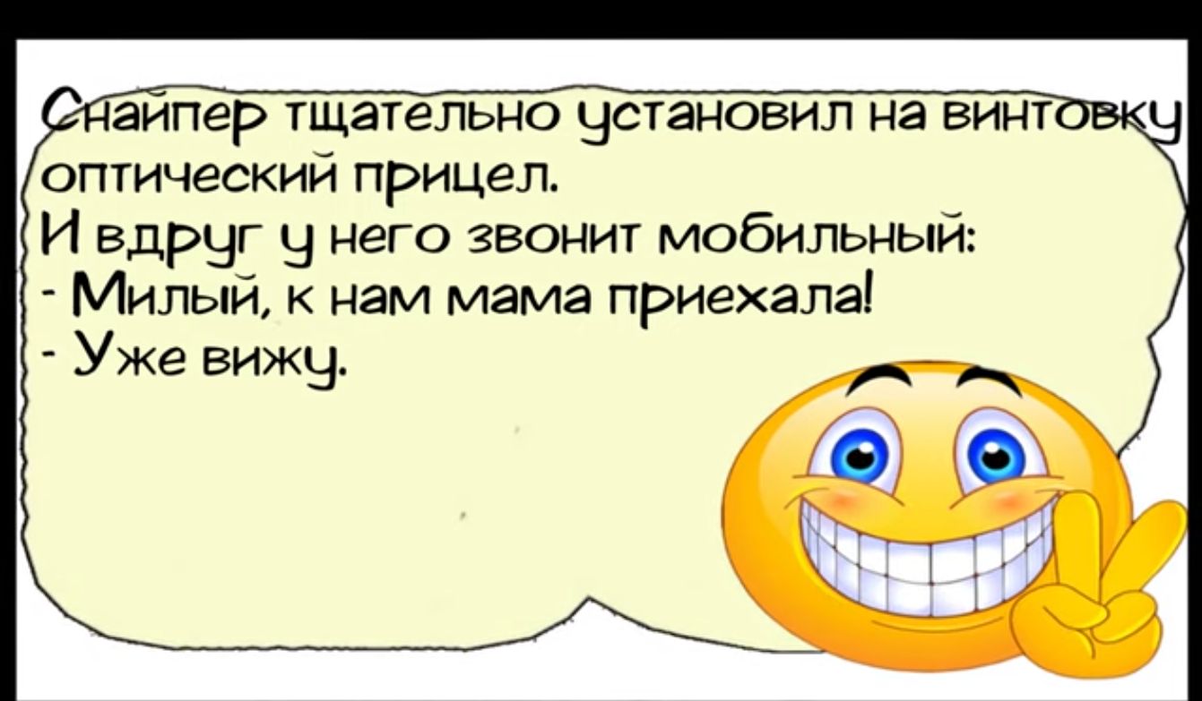 айпер тщательно Чстановил на винтовк оптический прицел И едрчг ч него звонит мобильный Милый к нам мама приехала Уже вижу