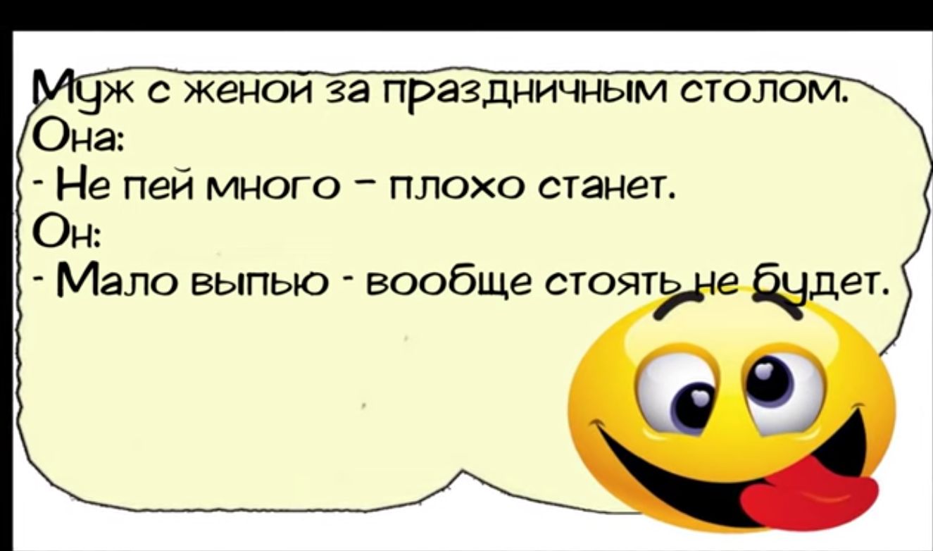 рк с женой за праздничным столо Она Не пей много плохо станет Он Мало выпью вообще стоят