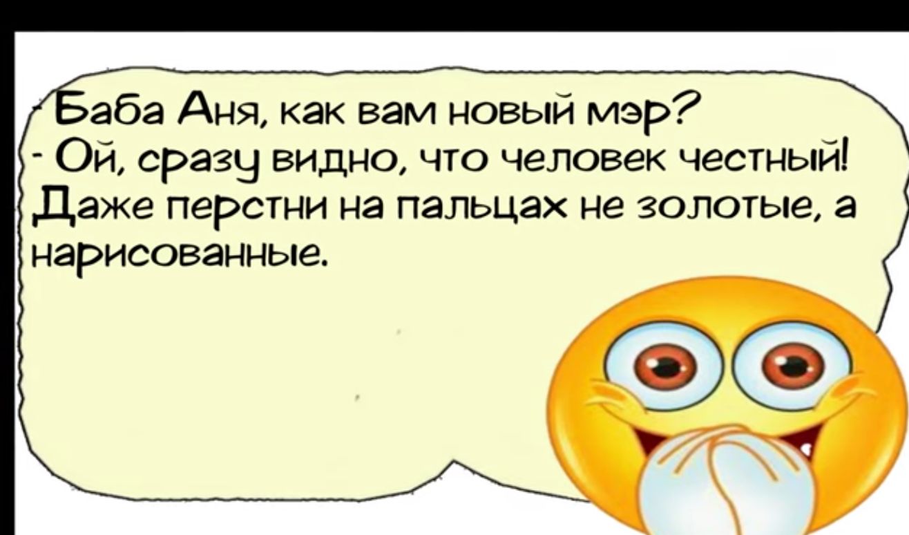 Баба Аня как вам новый мэр Ой еразу видно что человек честный Деаже перстни на пальцах не золотые а нарисованные