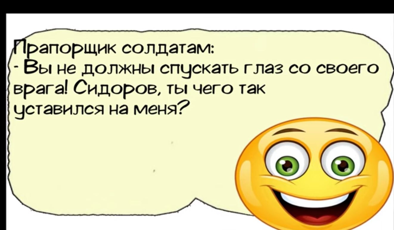 апорщик солдатам Вы не должны спускать глаз со своего врага Сидоров ты чего так уставился на меня