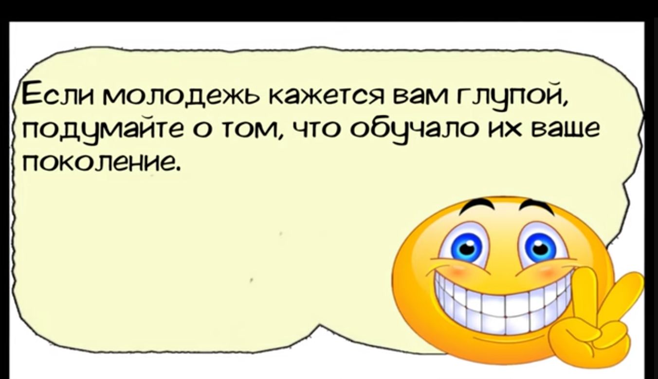 Если молодежь кажется вам глупой подчумайте о том что обучало их ваше поколение