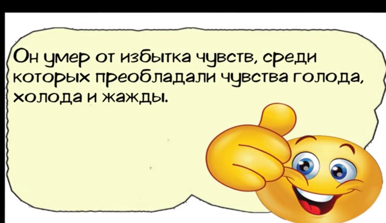 Он умер от избытка чувств среди которых преобладали чувства голода холода и жажды