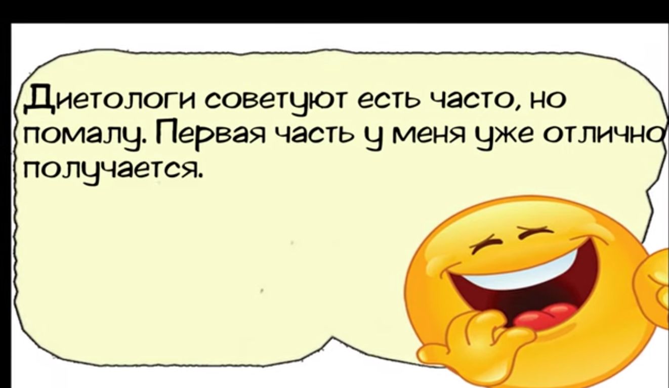 Диетологи советцют есть часто но помалу Первая часть у меня уже отличн полччается