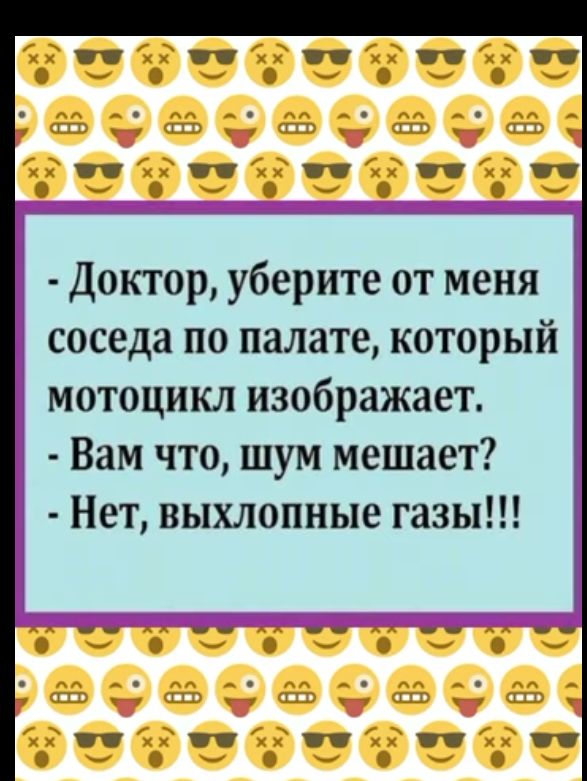 Доктор уберите от меня соседа по палате который мотоцикл изображает Вам что шум мешает Нет выхлопные газы