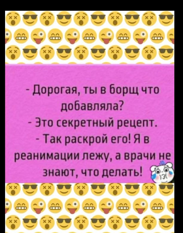 К е э чэ че Дорогая ты в борщ что добавляла Это секретный рецепт Так раскрой его Я в реанимации лежу а врачи не знают что делать и К 1 ж Г1 К а ь1