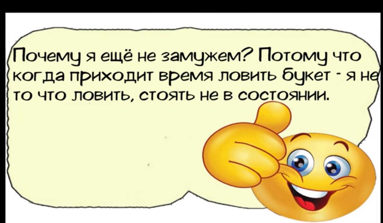 Почемчу я ещё не замужем Потому что когда приходит время ловить букет я н то что ловить стоять не в состОянии