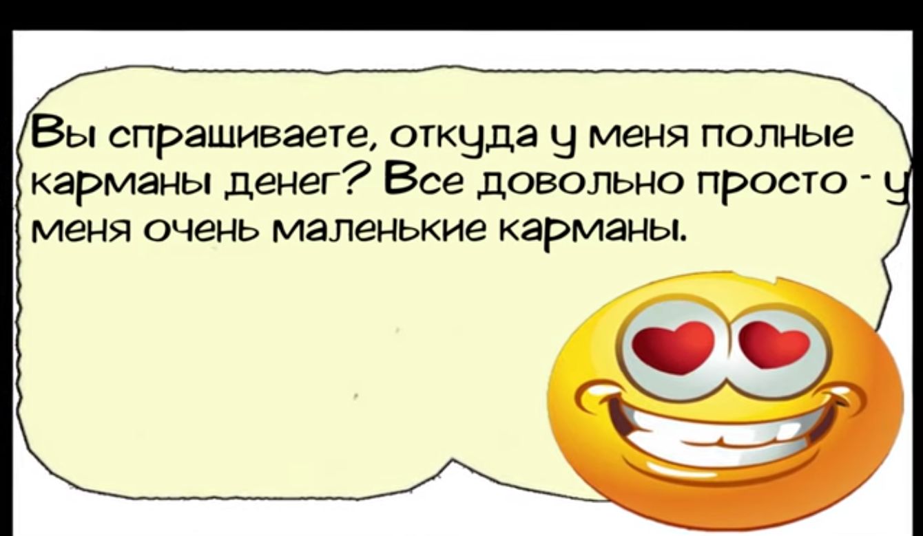 Вы спрашиваете откуда Ч меня полные карманы денег Все довольно просто меня очень маленькие карманы