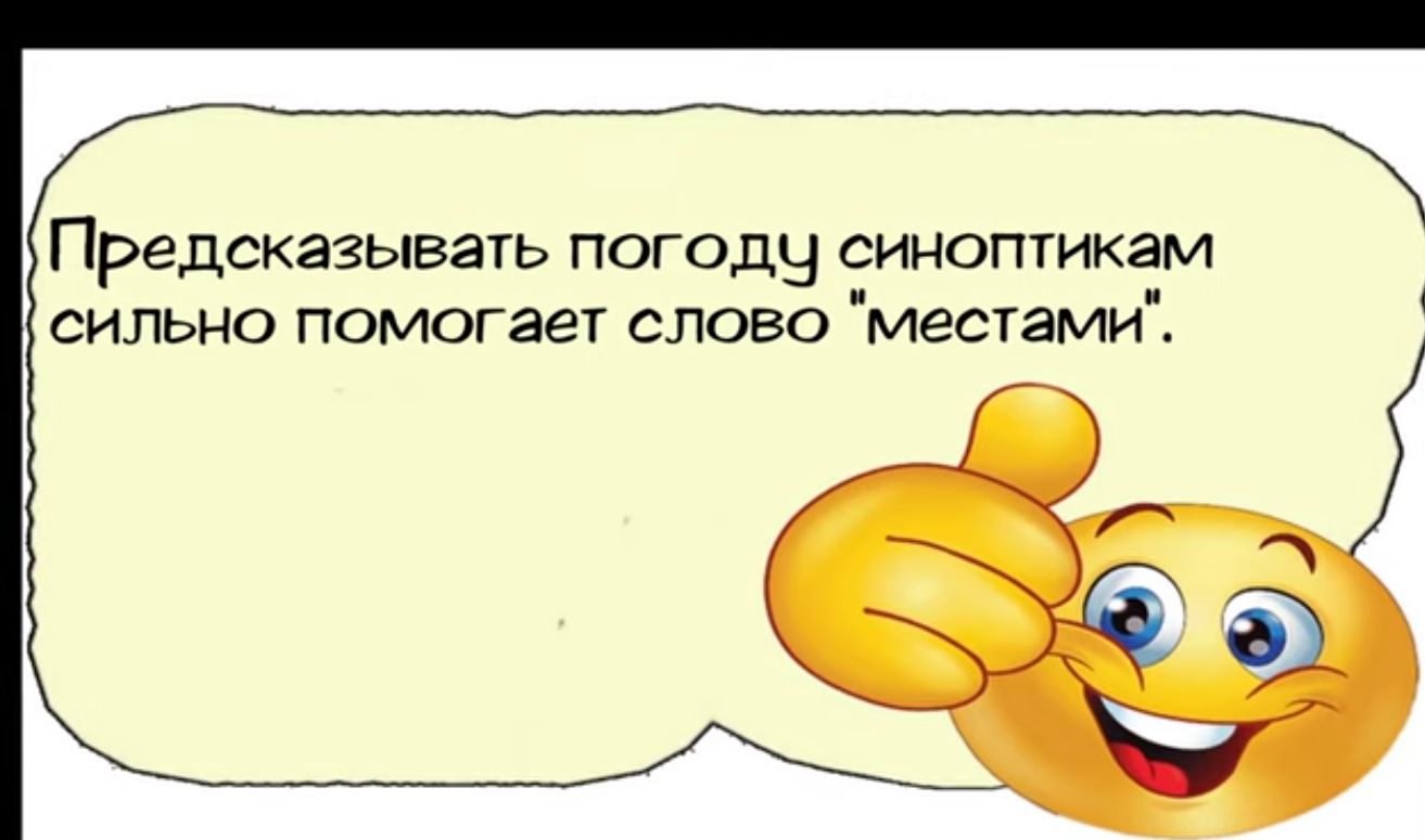 Предсказывать погоду синоптикам сильно помогает слово местами