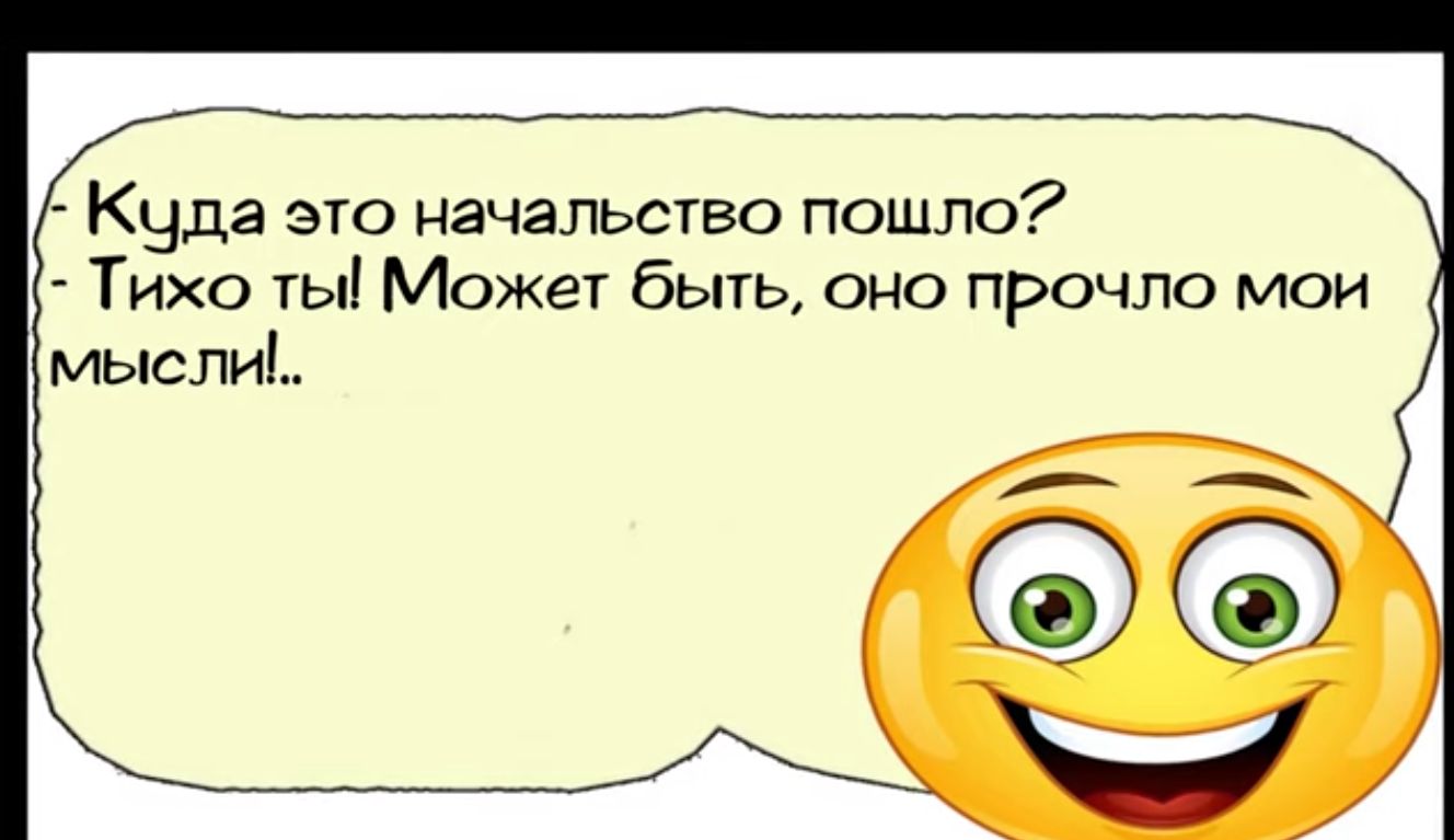 Е Куда это начальство пошло Тихо ты Может быть оно прочло мои мысли