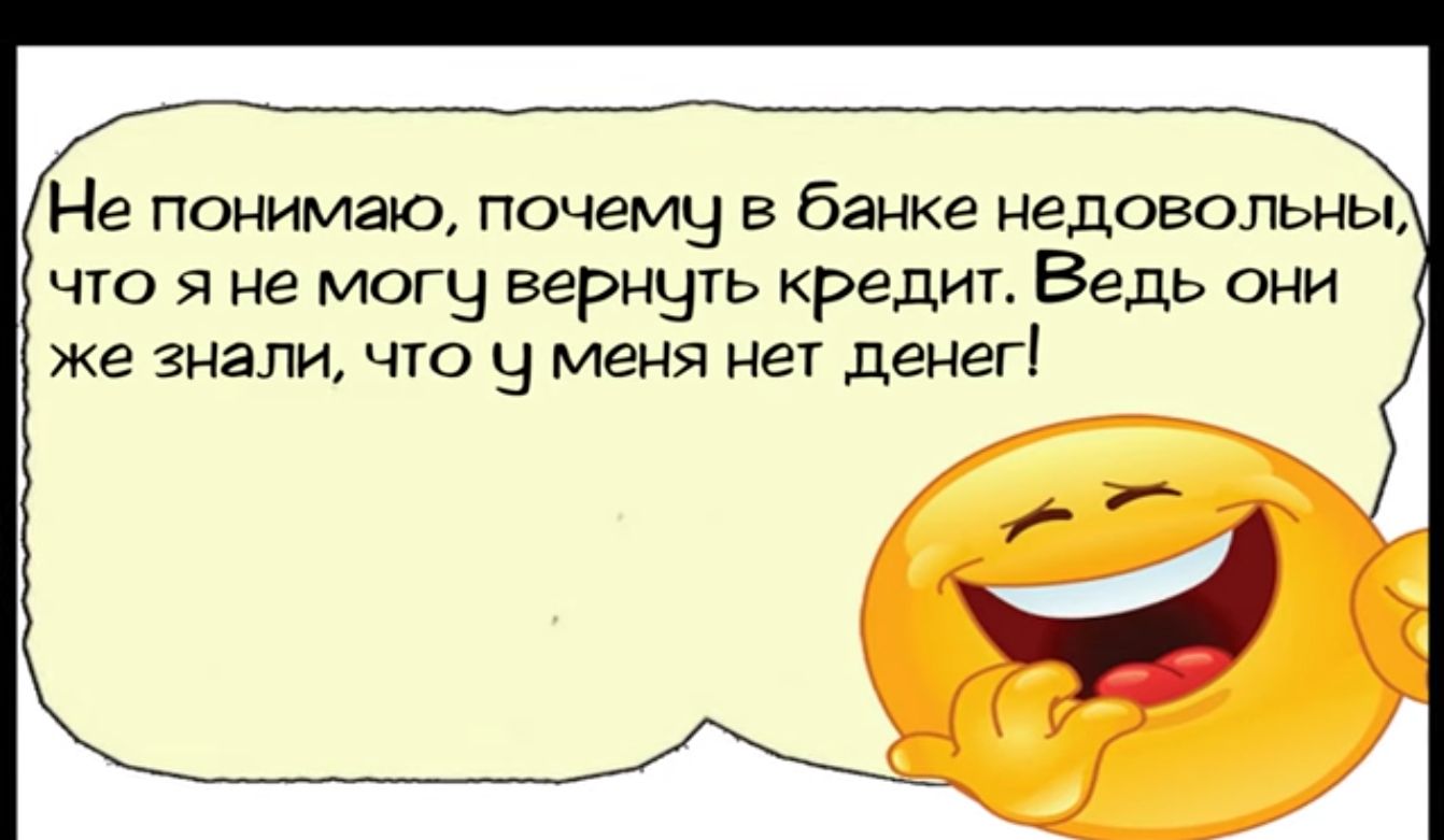 Не понимаю почему в банке недовольны что я не могу вернуть кредит Ведь они же знали что у меня нет денег аоы