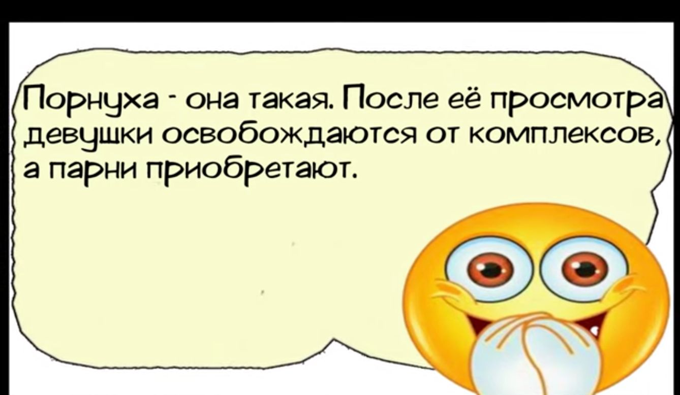 Порнуха она такая После её просмотра девушки освобождаются от комплексов а парни приобретают