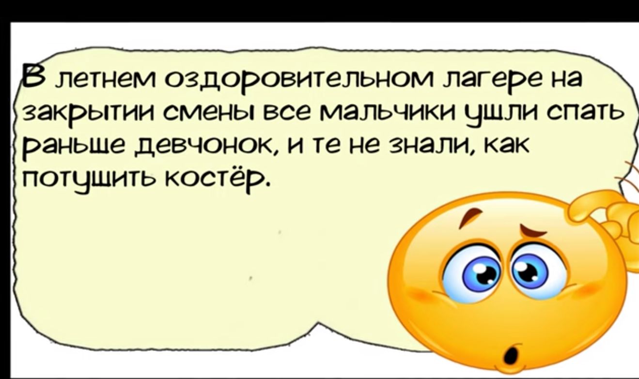 летнем оздоровительном лагере Щ закрытии смены все мальчики ушли спать раньше девчонок и те не знали как потушить костёр