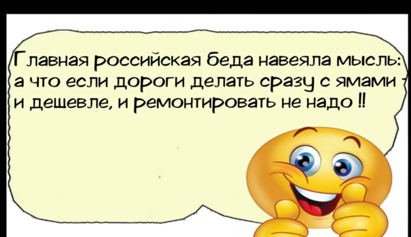 лавная российская беда навеяла мысль ачто если дороги делать сразу с ямами и дешевле и ремонтировать не надо ь ЭР