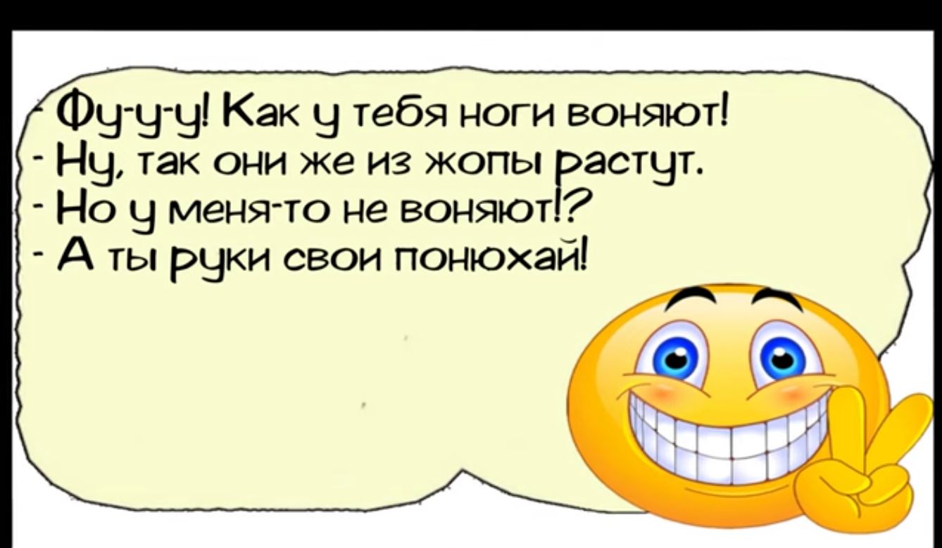 Футу Ч Как у тебя ноги воняют Ну так они же из жопы Гасгчт Но у меня то не воняют А ты руки свои понюжай