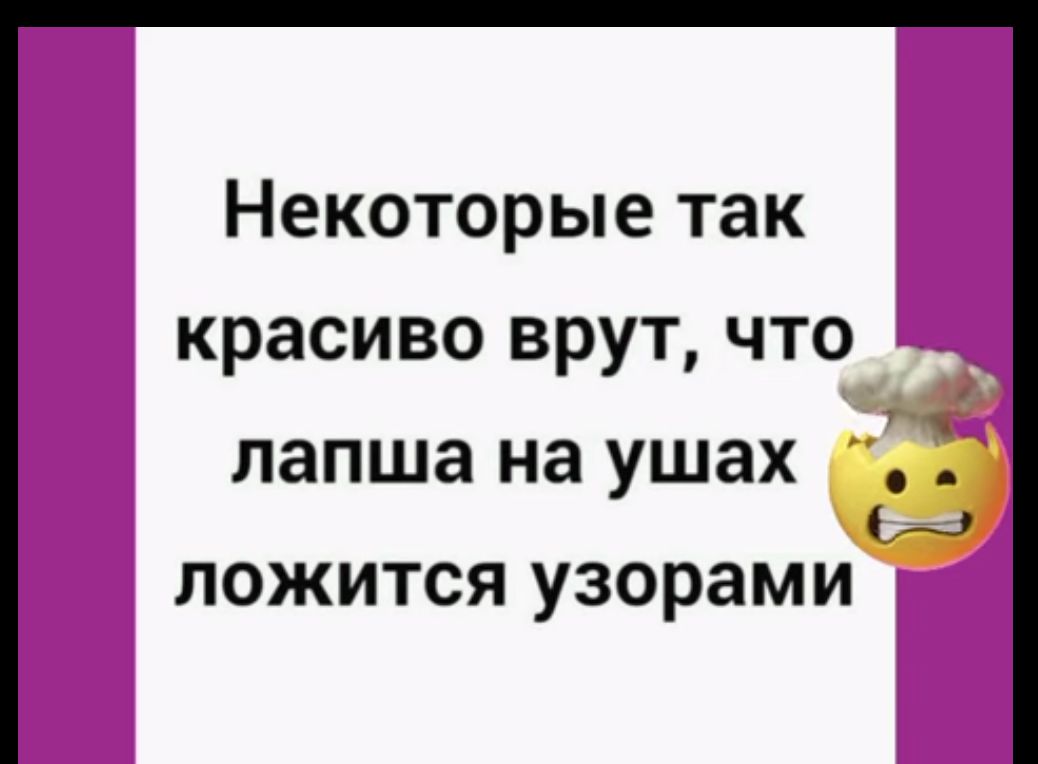 Некоторые так красиво врут что лапша на ушах 6 ложится узорами