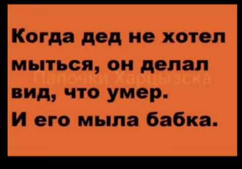 Когда дед не хотел мыться он делал вид что умер И его мыла бабка