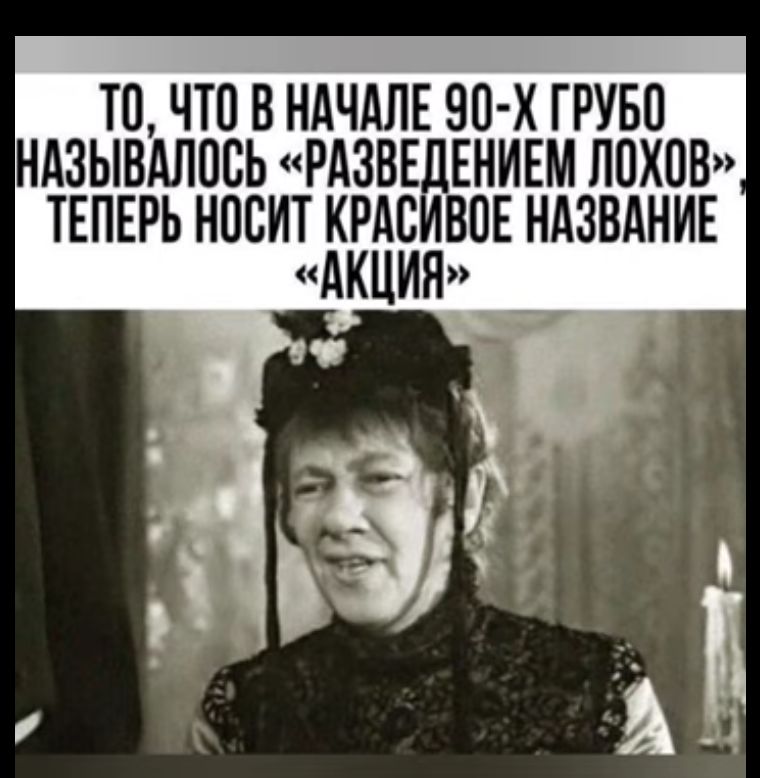 ТО ЧТО В НАЧАЛЕ 90 Х ГРУБО МАЗЫВАЛОСЬ РАЗВЕДЕНИЕМ ЛОХОВ ТЕПЕРЬ НОСИТ КРАСИВОЕ НАЗВАНИЕ