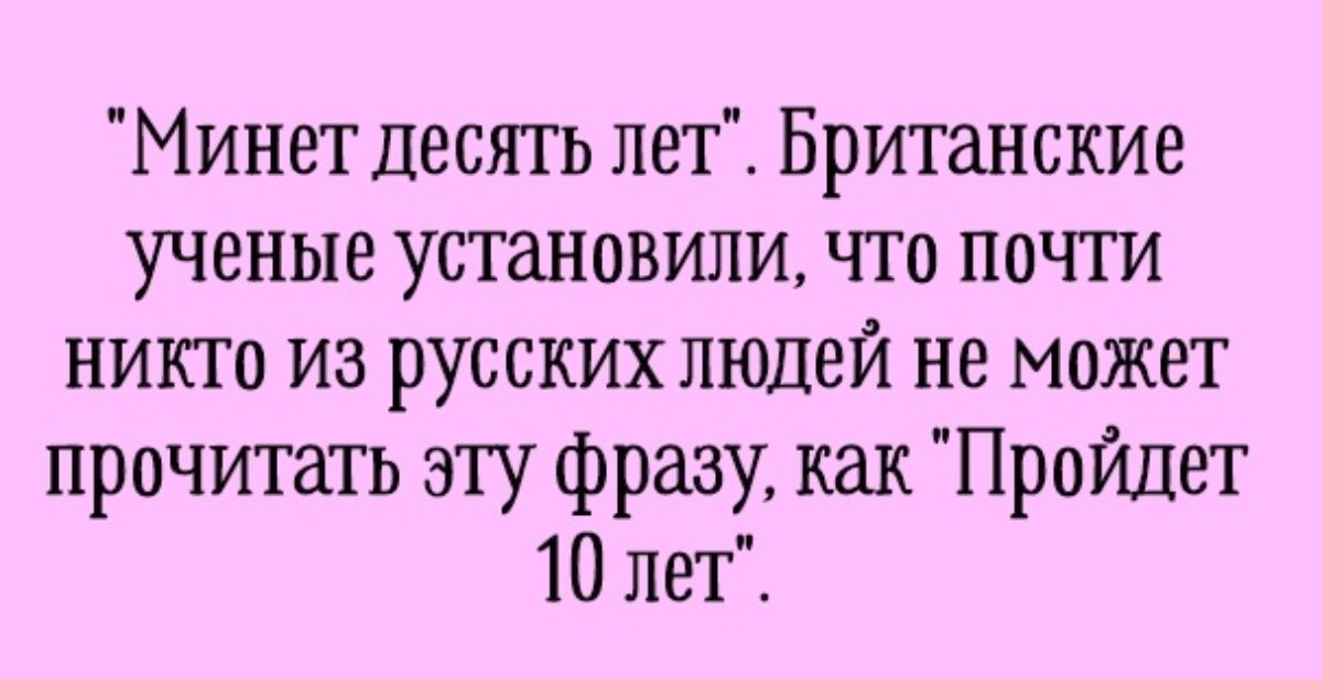 Минет десять лет Британские ученые установили что почти никто из русских людей не может прочитать эту фразу как Пройдет 10 лет