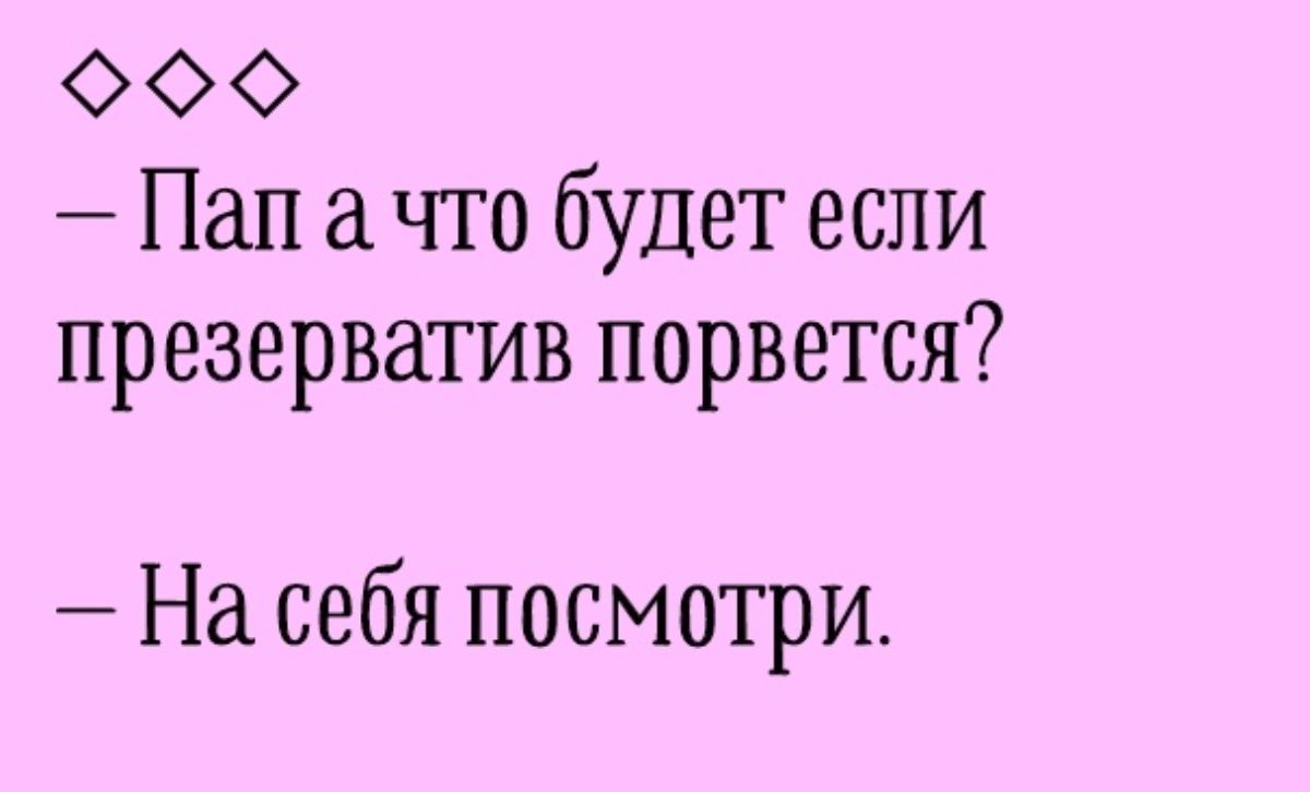 ФФФ Папачто будет если презерватив порвется На себя посмотри