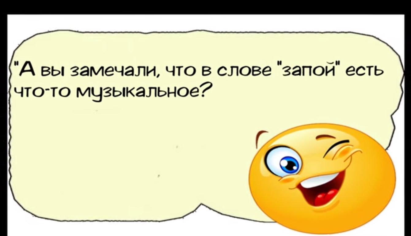 А вы замечали что в слове запой есть что то музыкальное