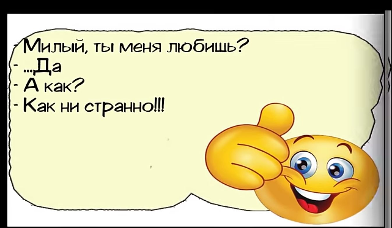 илый ты меня любишь Как ни странно