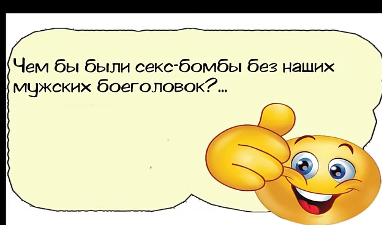 Чем бы были секс бомбы без наших мужских боеголовок