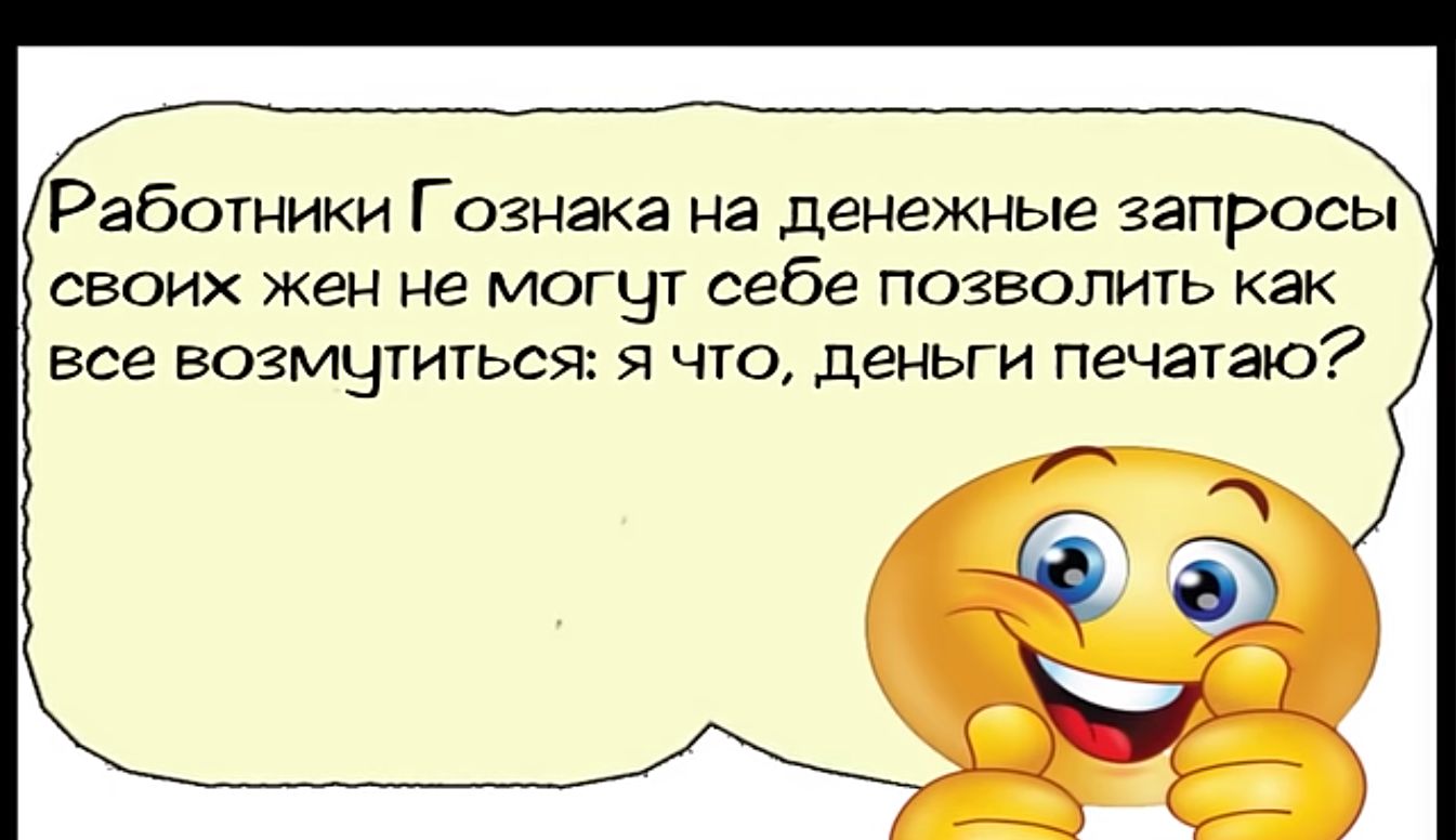 Работники Гознака на денежные запросы своих жен не могут себе позволить как все возмутиться я что деньги печатаю В лы