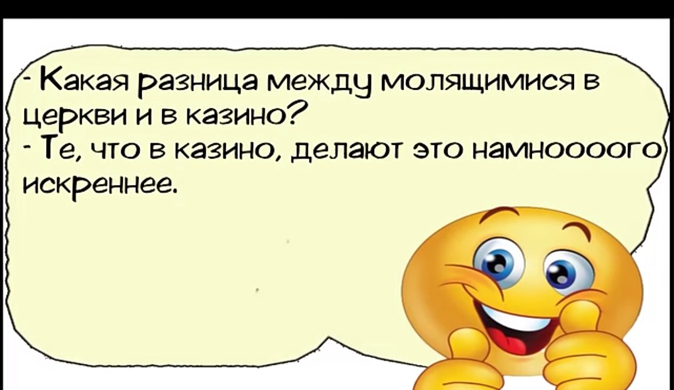 Какая разница между молящимися в церкви и в казино Те что в казино делают это намноооого искреннее