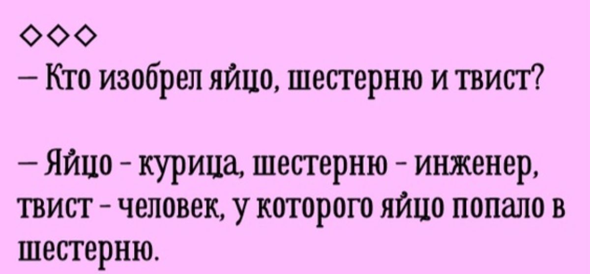 Фо Кто изобрел яйцо шестерню и твист Яйцо курица шестерню инженер твист человек у которого яйцо попало в шестерню