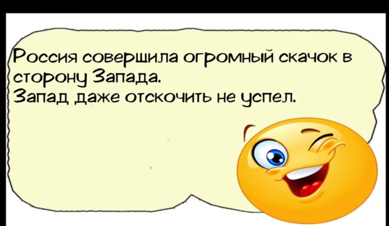 оссия совершила огромный скачок в сторону Запада Запад даже отскочить не Чспел