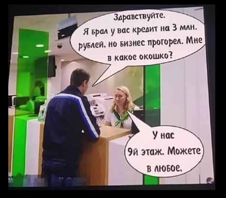 22 Здравствуйте Я врал у вас кредит на З мш рувлей но визнес прогорел Мне У нас 91 этаж Мижетс В ЮБОЕ