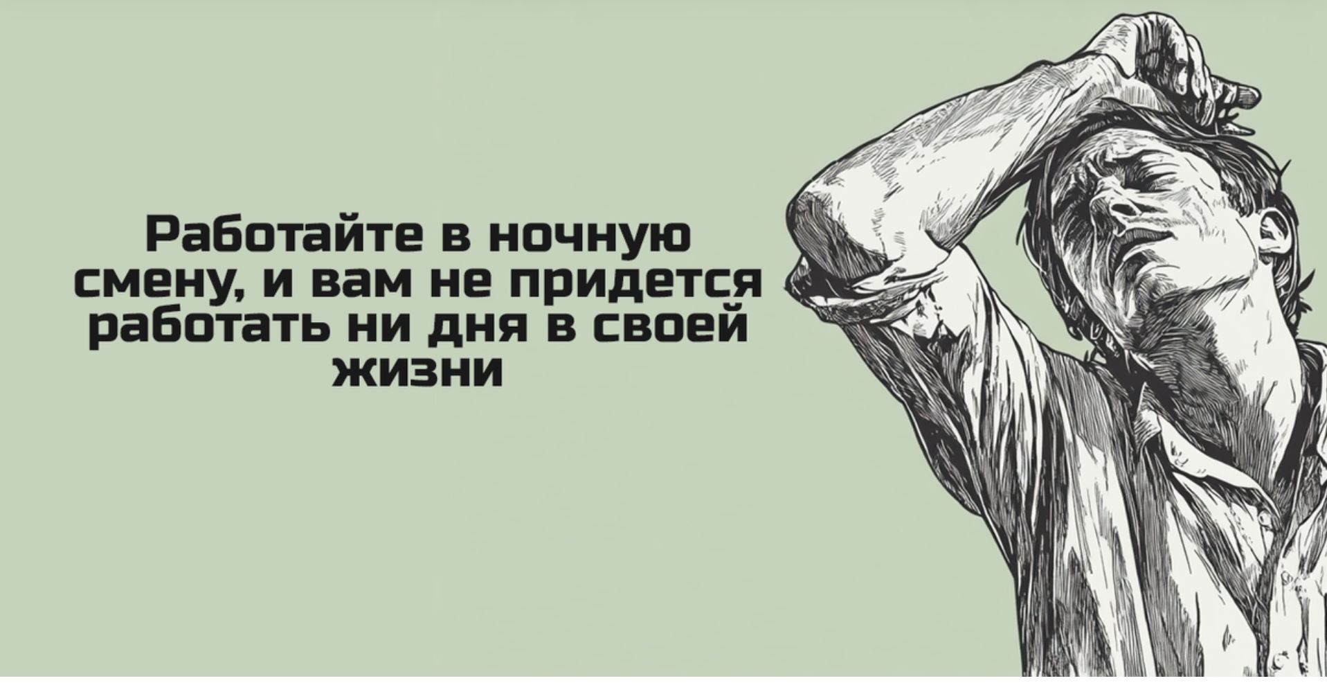 Работайте в ночную Ъ смену и вам не придется работать ни дня в своей жизнИ