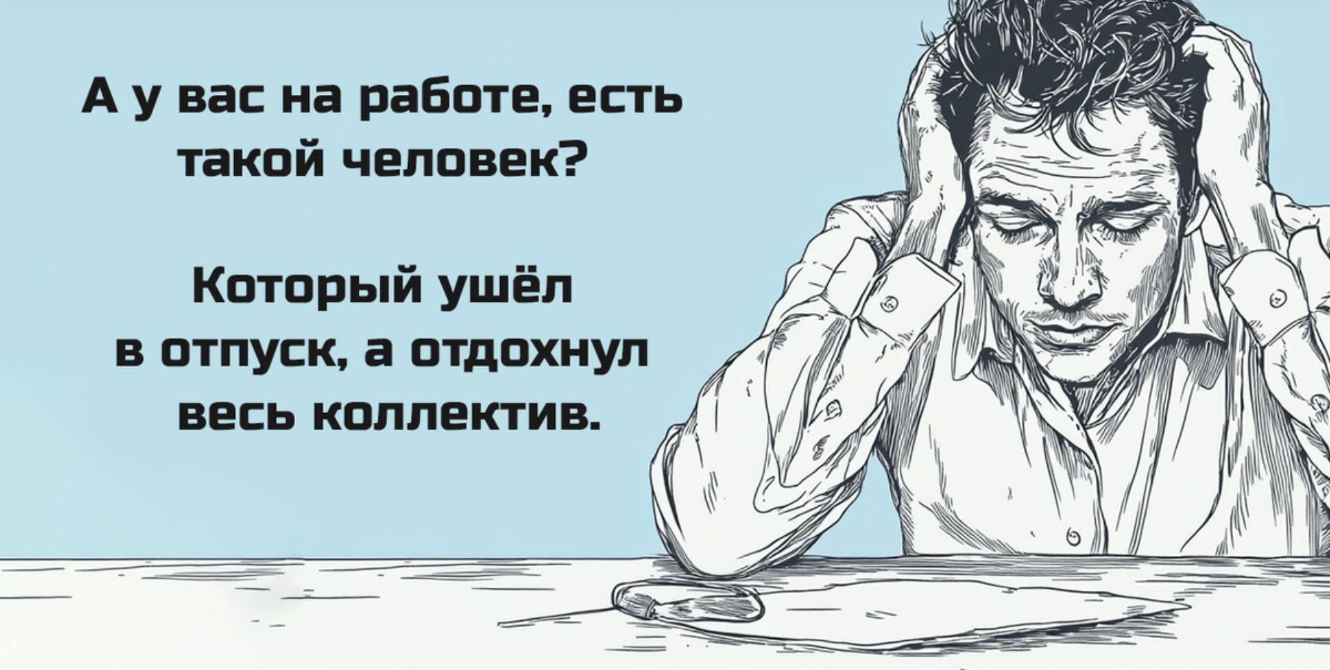 Аувас на работе есть такой человек Который ушёл в отпуск а отдохнул