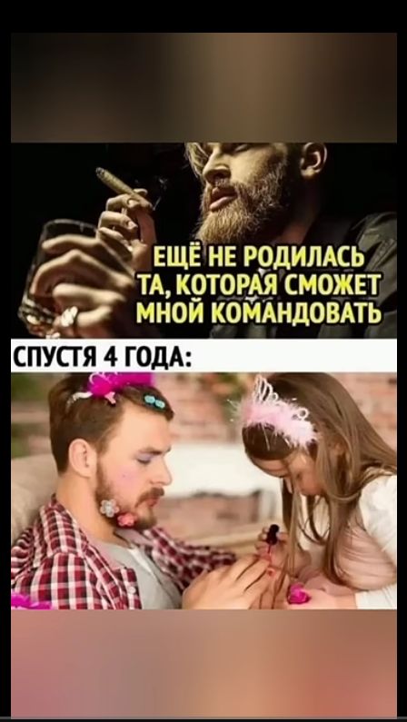 ЕЩЕ НЕ РОДИЛАСЬ ТА КОТОРАЯ СМОЖЕТ МНОИ КОМАНДОВАТЬ