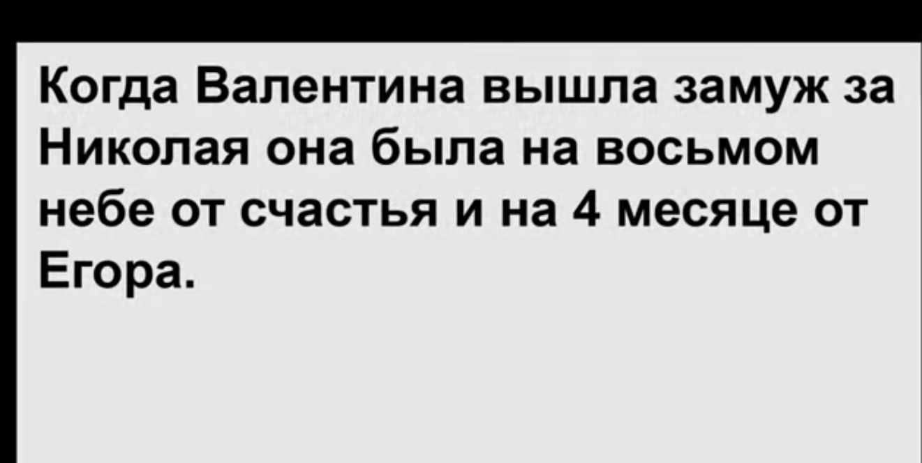 Когда Валентина вышла замуж за Николая она была на восьмом небе от счастья и на 4 месяце от Егора