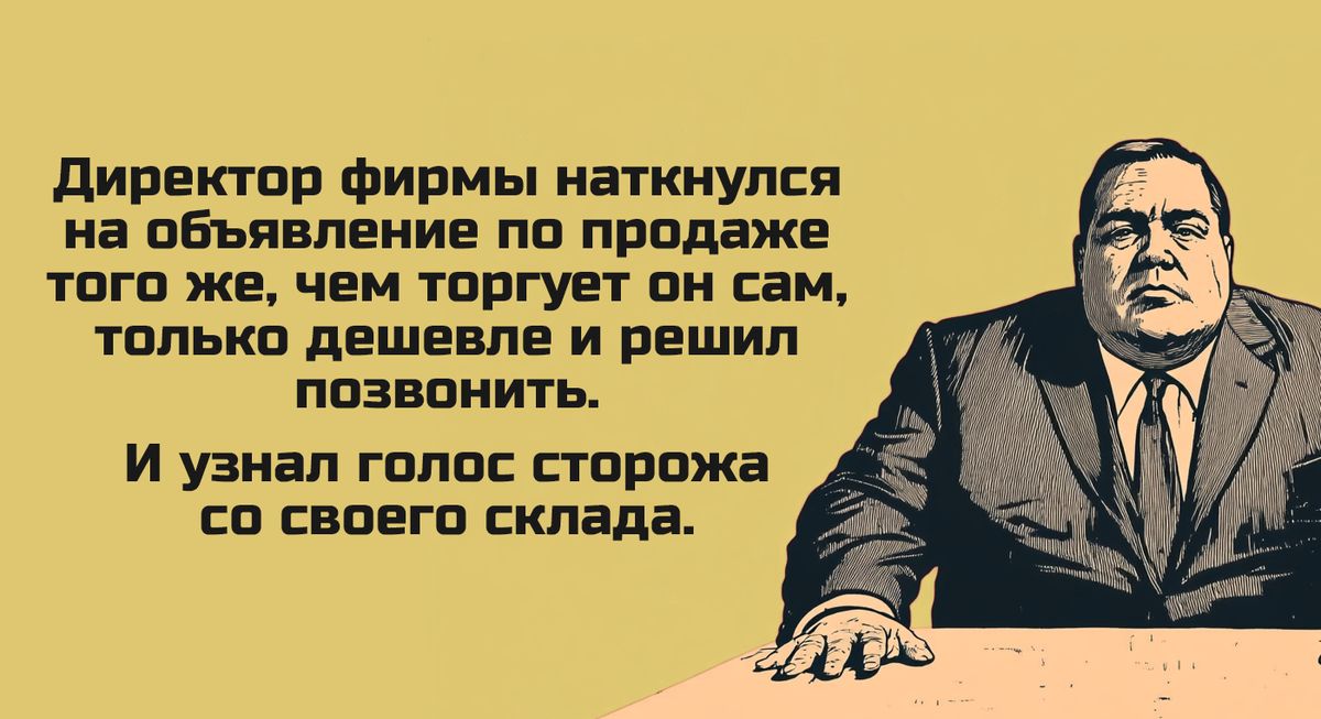 Директор фирмы наткнулся на объявление по продаже того же чем торгует он сам только дешевле и решил позвонить И узнал голос сторожа со своего склада