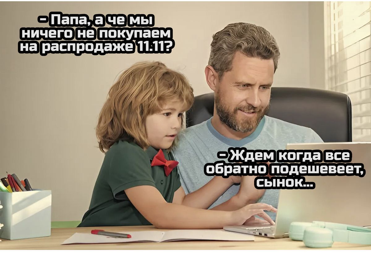 Папахаче мы ничегонепокупаем Ь нараспродаже 11112